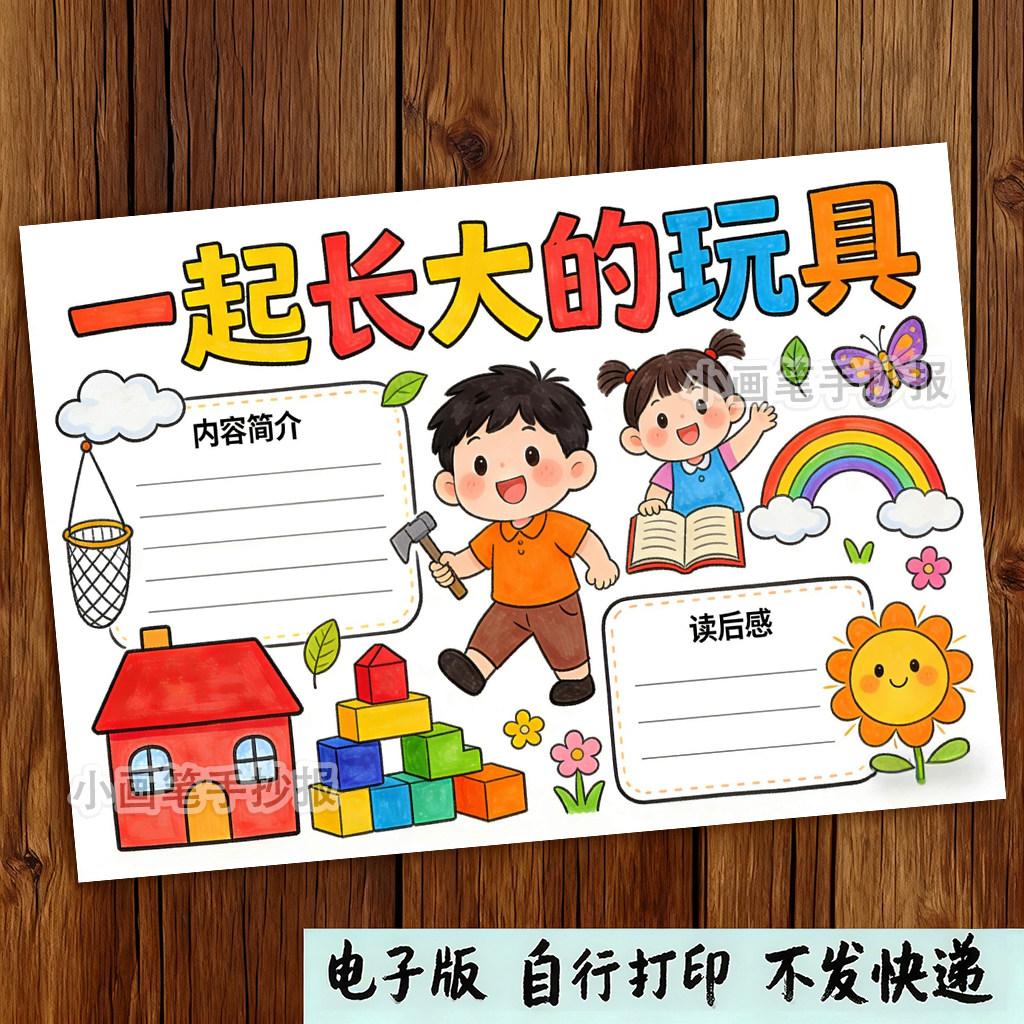 一起长大的玩具手抄报模板小学生课外读书阅读好书推荐分享8K,商务/设计服务,设计素材/源文件,淘宝优惠券,粉丝福利购,淘宝优惠卷