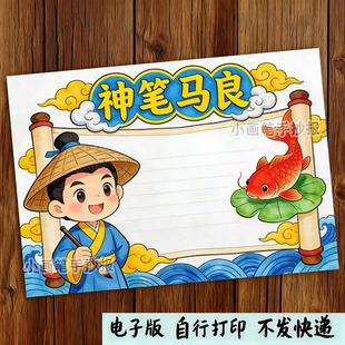 神笔马良手抄报模板小学生中国古代神话故事传说黑白线稿电子小报