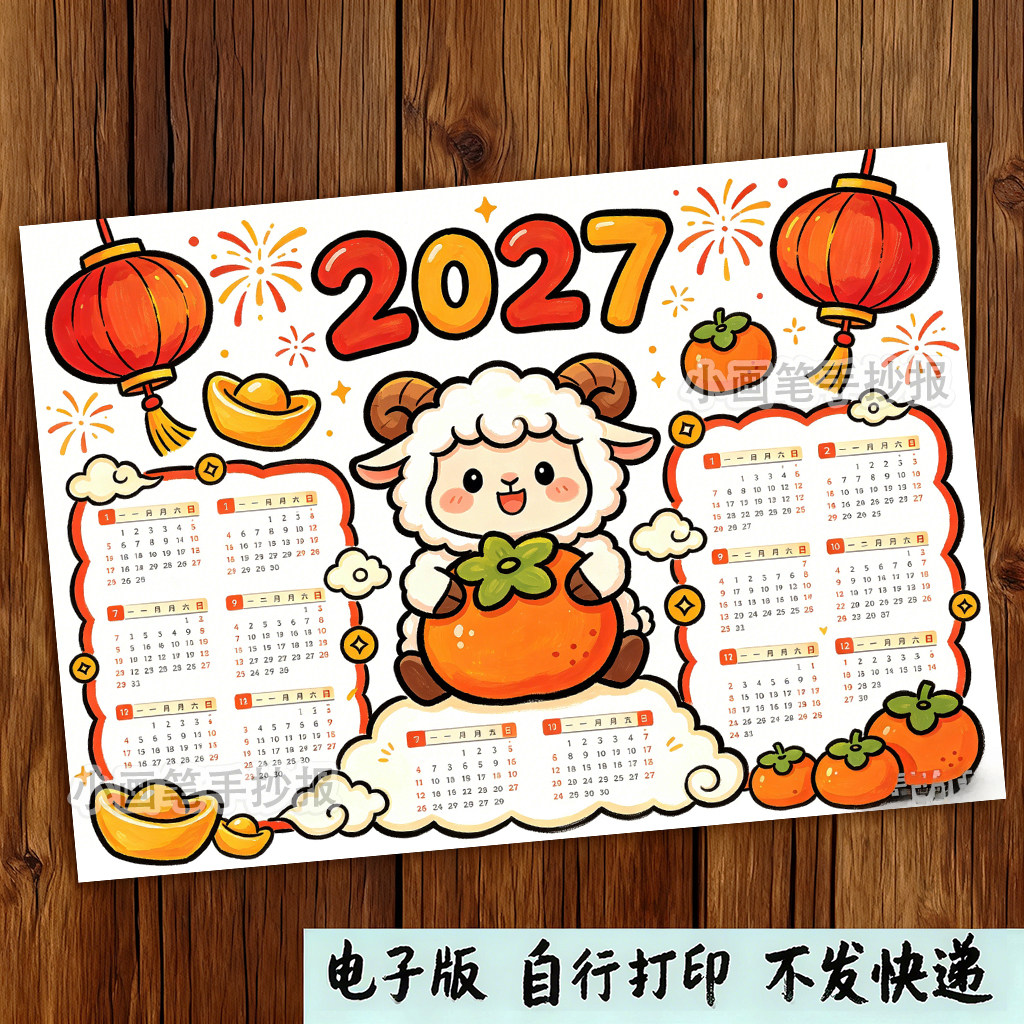 2027年羊年日历手抄报模板电子版新年横板万年历台历月历小报线稿