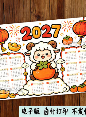 2027年羊年日历手抄报模板电子版新年横板万年历台历月历小报线稿