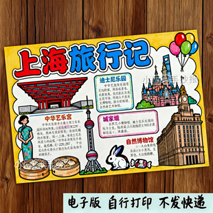 上海旅游手抄报学生假期出游记上海研学手账日记线稿电子小报e133