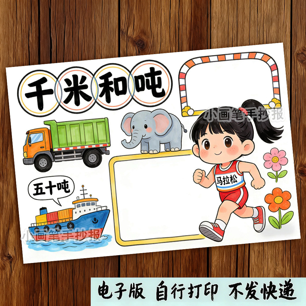 千米和吨手抄报三年级下册数学二单元小报电子版黑线稿,商务/设计服务,设计素材/源文件,淘宝优惠券,粉丝福利购,淘宝优惠卷