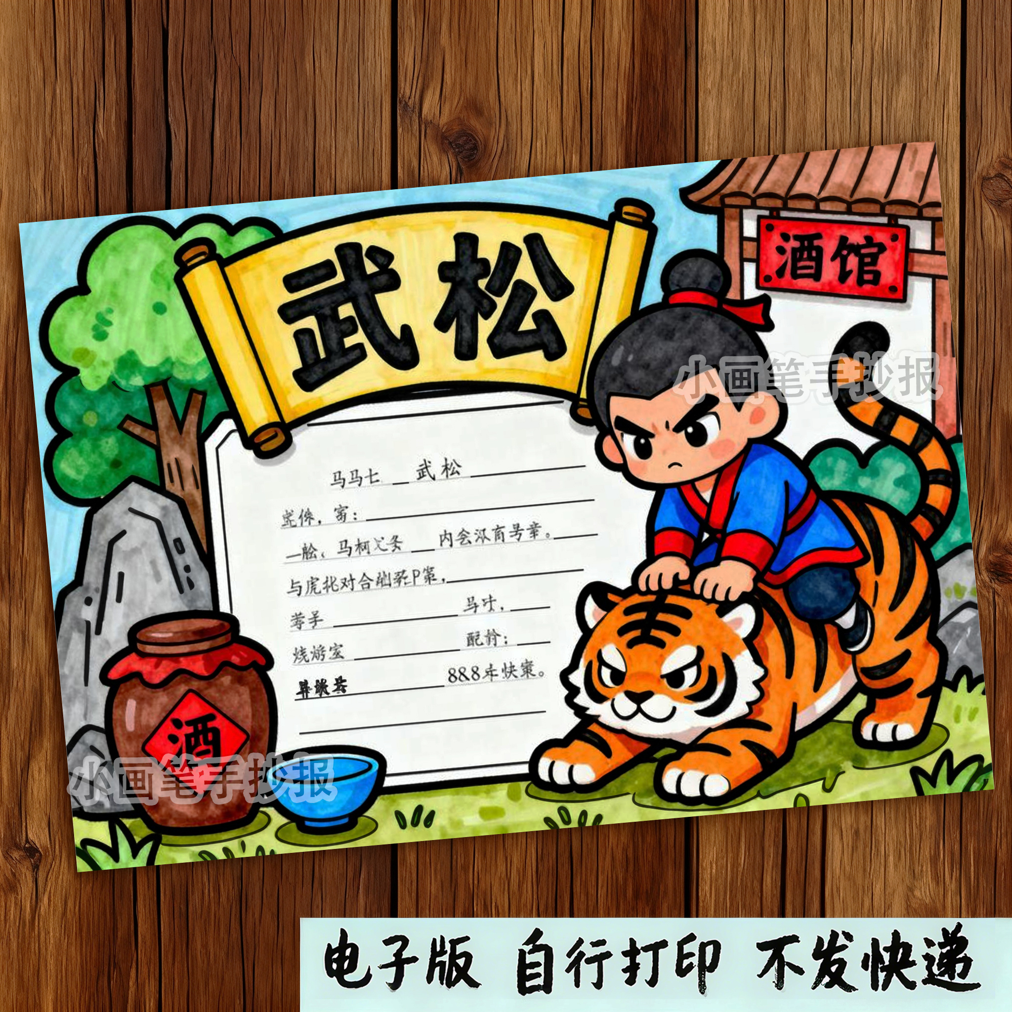 388-武松打虎水浒传四大名著人物介绍好书推荐读书小报手抄报模板