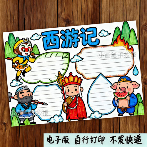 245-西游记四大名著经典阅读后感好书推荐主题绘画手抄报线稿模板