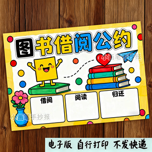 737-图书借阅公约手抄报模板借图书馆书籍读书规章涂色线稿小报