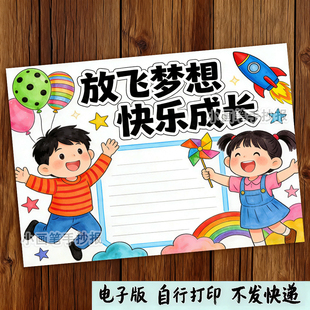 放飞梦想快乐成长心向阳光心理健康七彩童年主题绘画手抄报