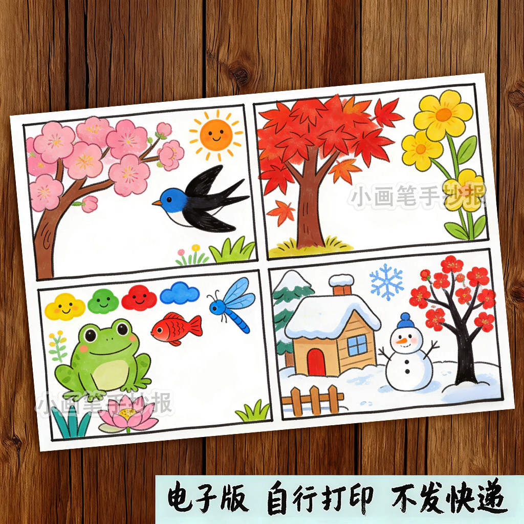 四个太阳手抄报模板电子版语文一年级下册四季春夏秋冬小报线稿a4,商务/设计服务,设计素材/源文件,淘宝优惠券,粉丝福利购,淘宝优惠卷