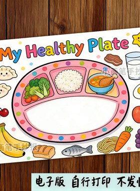 Healthy_plates健康餐盘手抄报电子线稿三年级下英语第四单元