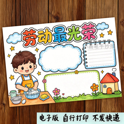 劳动最光荣手抄报模板小学生五一劳动节快乐洗碗刷完家务劳动线稿