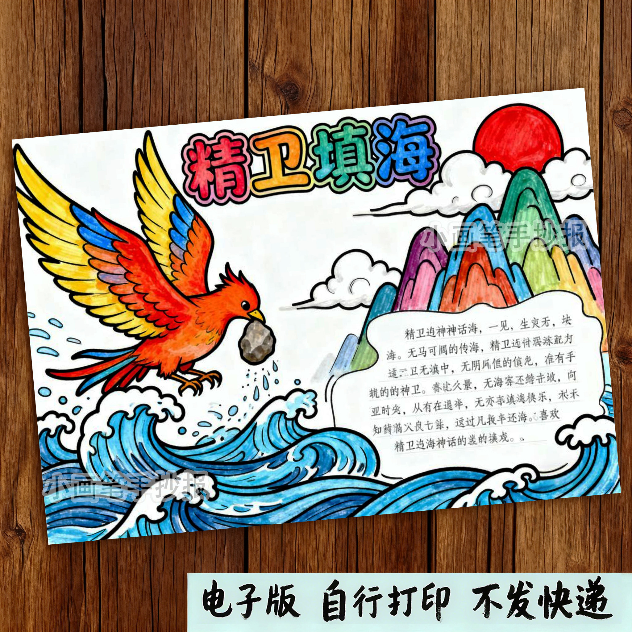 353-精卫填海中国古代神话故事民间传说读书阅读小报手抄报模板