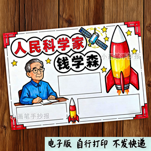 钱学森手抄报模板小学生中国杰出人物故事导弹之父两弹一星小报a4