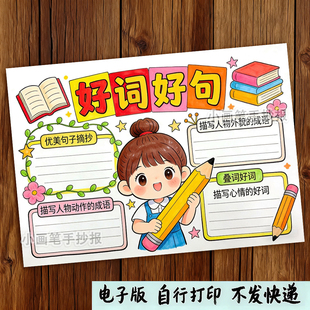 好词好句手抄报模板小学生趣味语文美词佳句摘抄读书小报