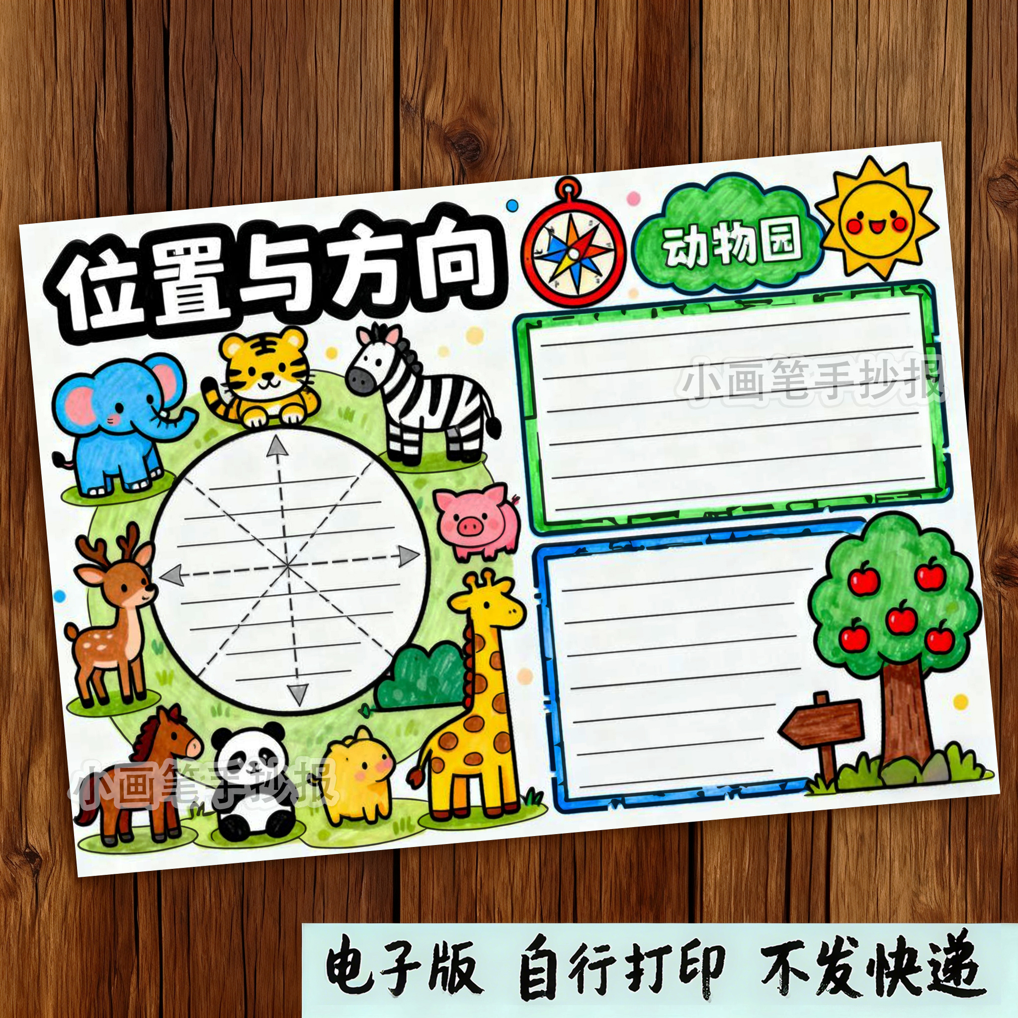 706-位置与方向小学数学年级认识方位单元主题绘画手抄报模板