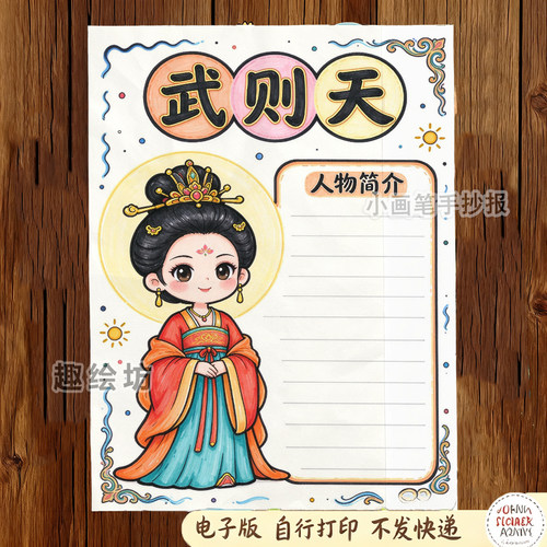 历史人物卡唐朝武则天手抄报电子版高清线稿涂色可打印图片素材