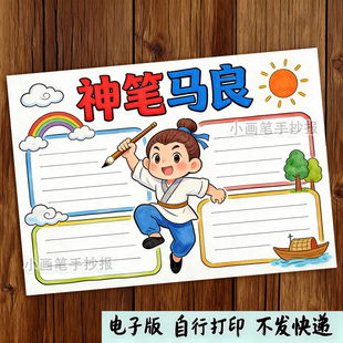 神笔马良思维导图手抄报线稿模板中国神话故事读书涂色线稿