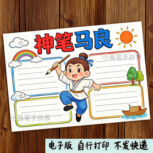神笔马良思维导图手抄报线稿模板中国神话故事读书涂色线稿