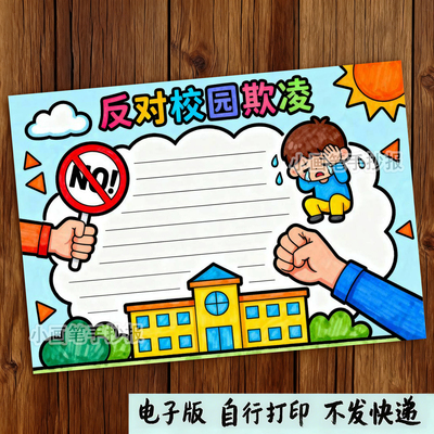 270-反对校园欺凌霸陵防范抵制暴力安全文明绘画手抄报线稿模板