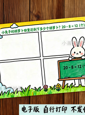 一年级数学20以内加减法四宫格漫画连环画电子版线稿D568