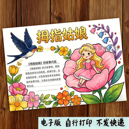 拇指姑娘手抄报模板小学生安徒生童话故事阅读好书推荐电子版线稿