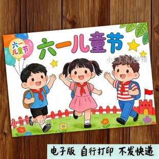 六一儿童节手抄报模板电子版小学生欢庆六一儿童节快乐绘画模版