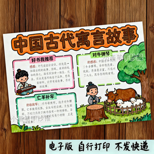 中国古代寓言故事手抄报模板小学生好书推荐读后感成语故事t799