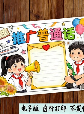 推广普通话手抄报模板电子版推普周说好普通话写好规范字线稿
