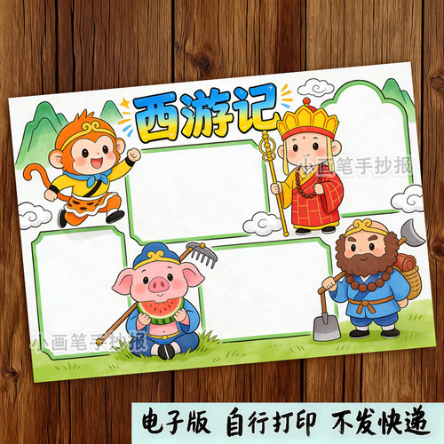 西游记四大名著经典阅读后感好书推荐主题绘画手抄报线稿模板