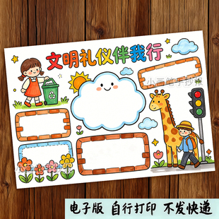 文明礼仪伴我行成长手抄报电子模板小学生尊师友懂礼貌讲文明线稿