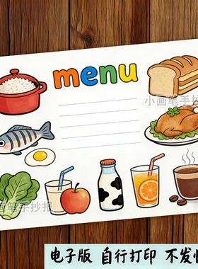 menu英语手抄报小学生英文菜单菜谱食物单词除夕年夜饭绘画