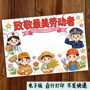 51五一劳动节手抄报模板主题绘画致敬最美劳动者劳动最光荣
