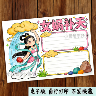 女娲补天手抄报模板绘画中国民间神话故事小报电子版线稿