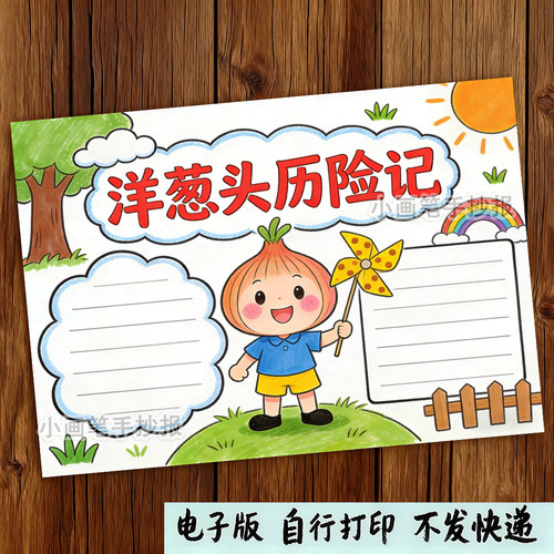 洋葱头历险记手抄报模板电子版小学生课外读书好书推荐卡