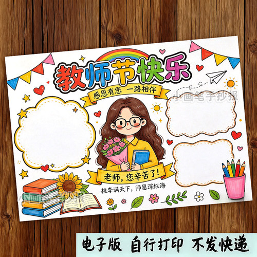 教师节手抄报线稿模板黑白打印版小学生快乐手抄报素材电子版可打
