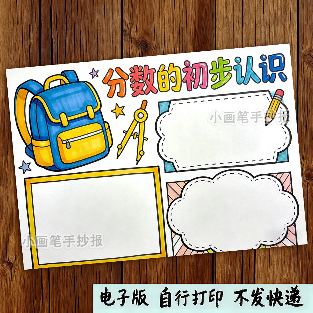 分数的初步认识思维导图手抄报电子模板三年级上册数学小报,商务/设计服务,设计素材/源文件,淘宝优惠券,粉丝福利购,淘宝优惠卷