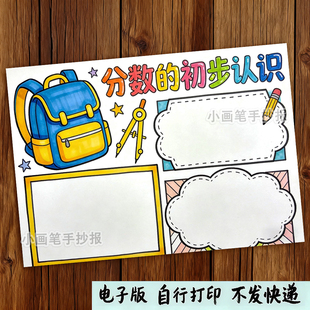 分数的初步认识思维导图手抄报电子模板三年级上册数学小报