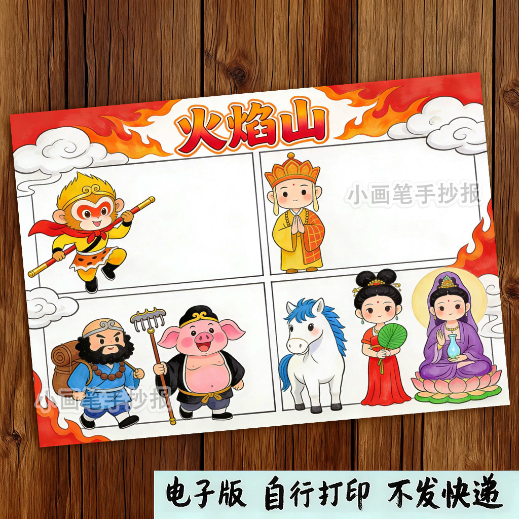 西游记第59难路阻火焰山连环画手抄报电子版涂色线稿图片