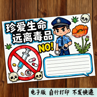 303-珍爱生命远离毒品禁毒日防毒宣传主题绘画手抄报线稿模板