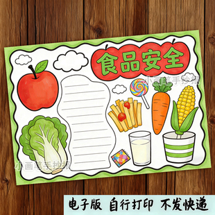 食品安全人人有责手抄报小学生涂色黑白线稿电子版小报模板a4