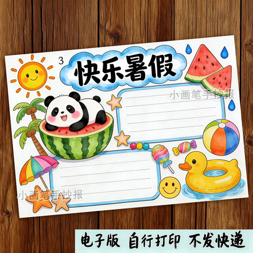 我的快乐暑假生活假期学习作息计划夏天绘画手抄报线稿模板