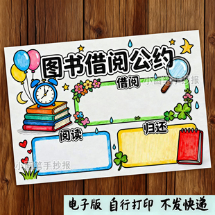 627-图书借阅公约图书馆书籍借书还书规章年级主题绘画手抄报模板