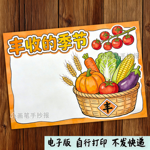 小学生秋收手抄报模板电子版秋天来了丰收的季节美景美丽线稿