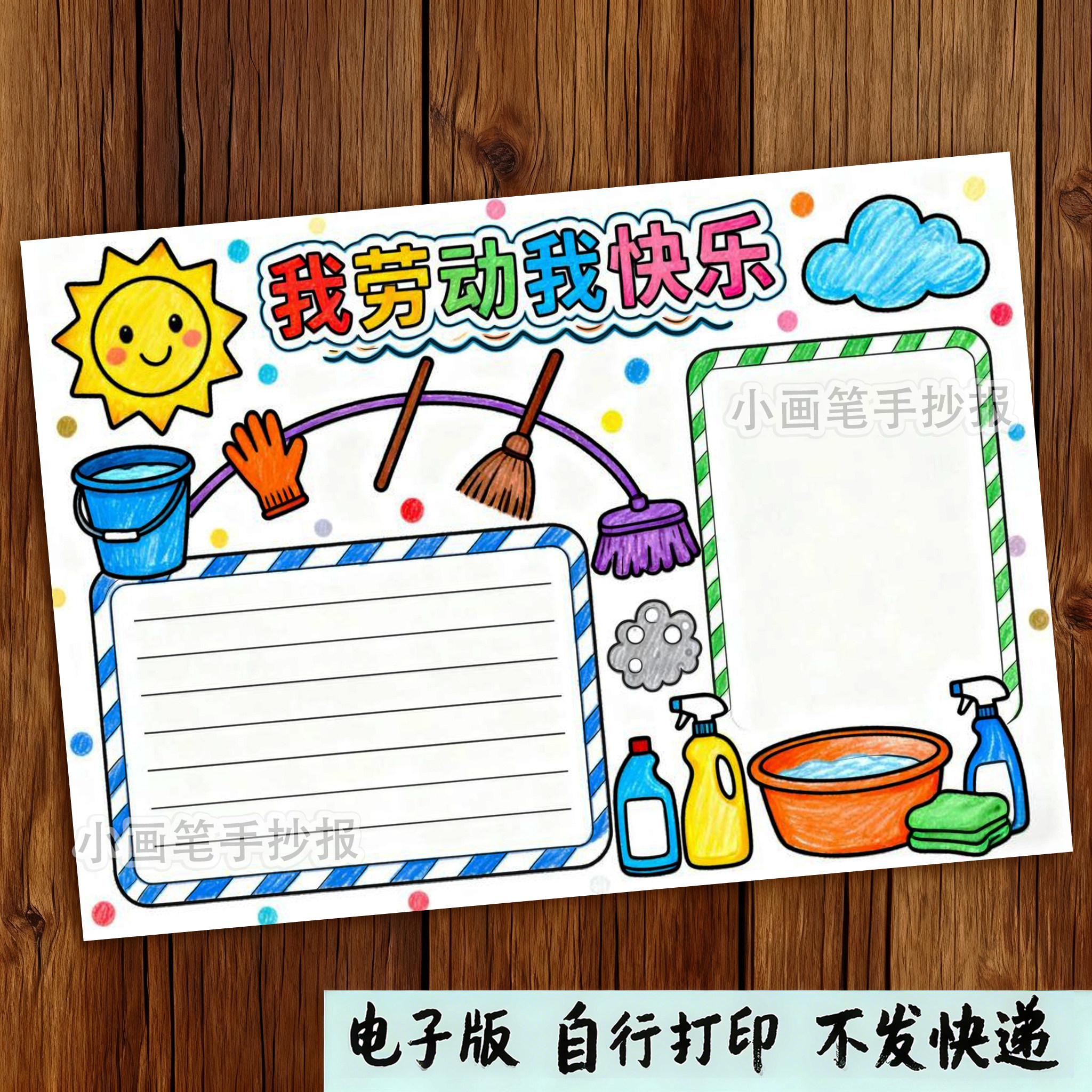 264-我劳动我快乐手抄报模板五一劳动节小报我爱劳动小能手最光荣