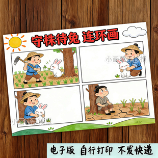 守株待兔寓言故事连环画儿童绘画黑白线稿手抄报电子版a4素材模板