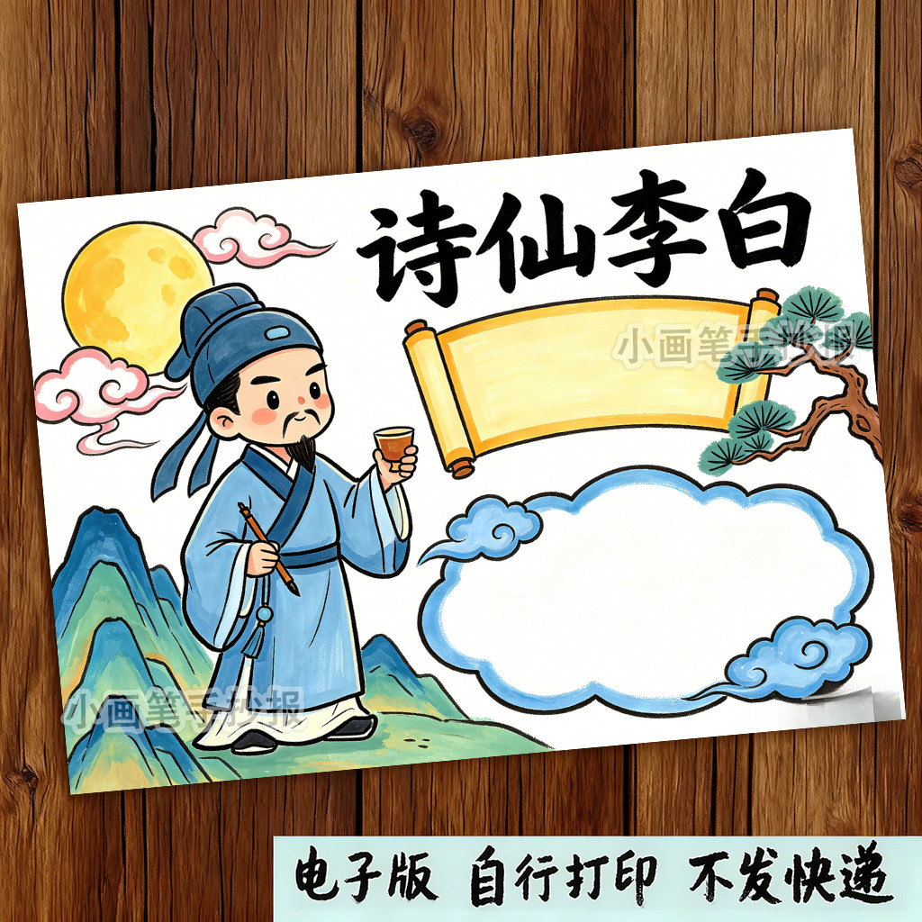 1030-诗仙李白古代历史人物名片卡古诗配画手抄报模板电子线稿