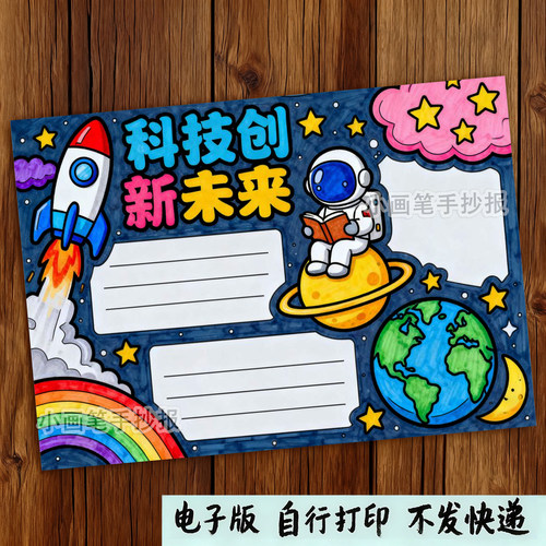 524-科技创新未来筑梦畅想未来科学科技主题画手抄报模板电子线稿