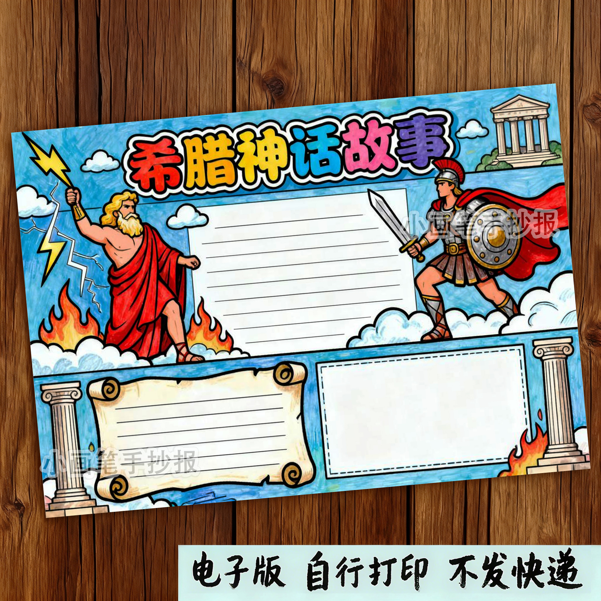 823-古希腊神话故事手抄报模板世界阅读好书推荐黑白涂色电子线稿