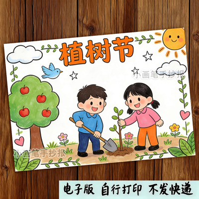 植树节小报模板_312植树造林一二年级小学生电子手抄报模版_