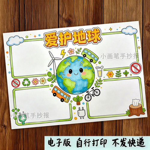 生态文明爱护地球手抄报主题画模板小学生保护地球爱绿护绿