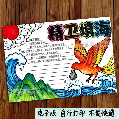 353-精卫填海中国古代神话故事民间传说读书阅读小报手抄报模板