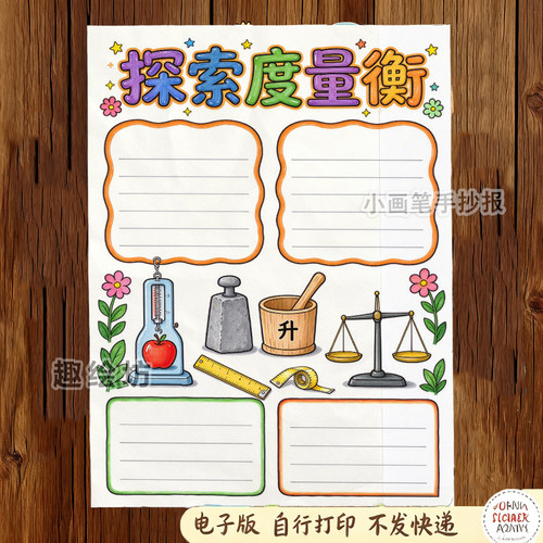 探索度量衡手抄报模板小学数学单位测量计量器具绘画线稿